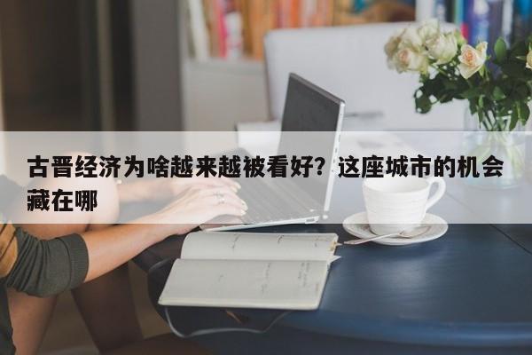 古晋经济为啥越来越被看好?这座城市的机会藏在哪