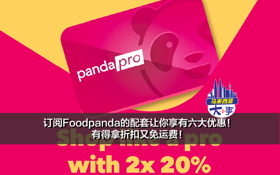 很常叫外卖来吃？订阅Foodpanda的配套让你享有六大优惠！有得拿折扣又免运费！