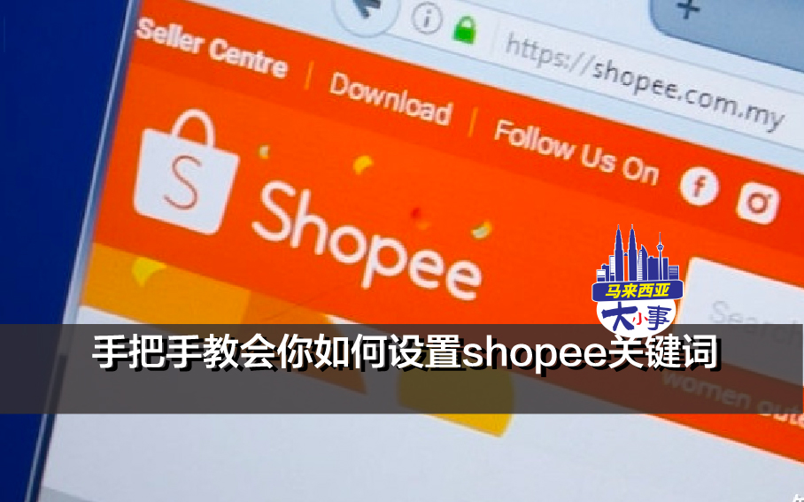 手把手教会你如何设置shopee关键词