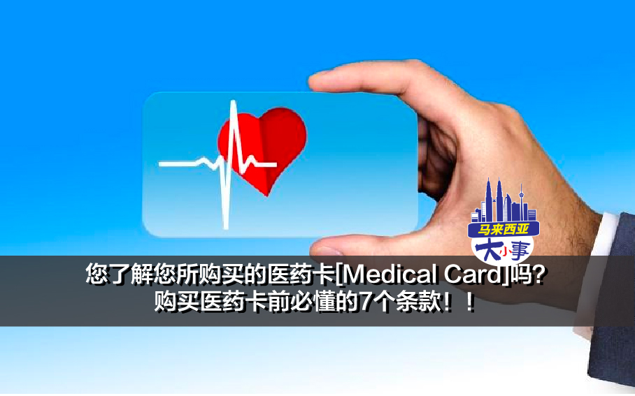 您了解您所购买的医药卡[Medical Card]吗？ 购买医药卡前必懂的7个条款！！