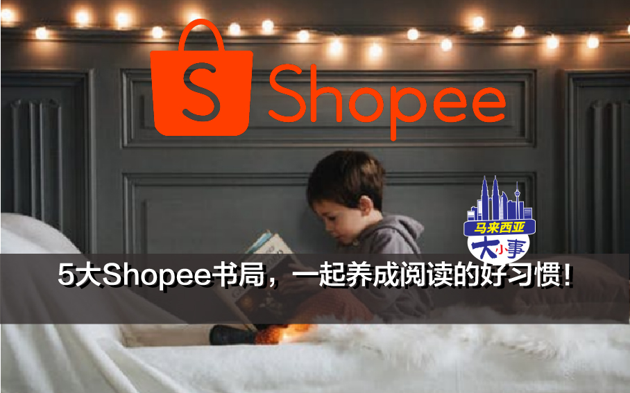 5大Shopee书局，一起养成阅读的好习惯！