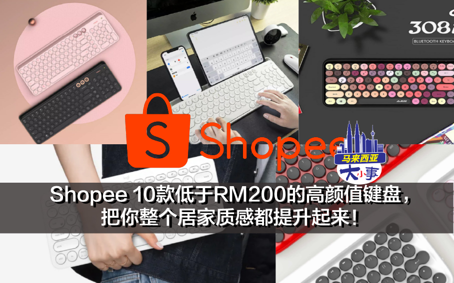 Shopee 10款低于RM200的高颜值键盘，把你整个居家质感都提升起来！