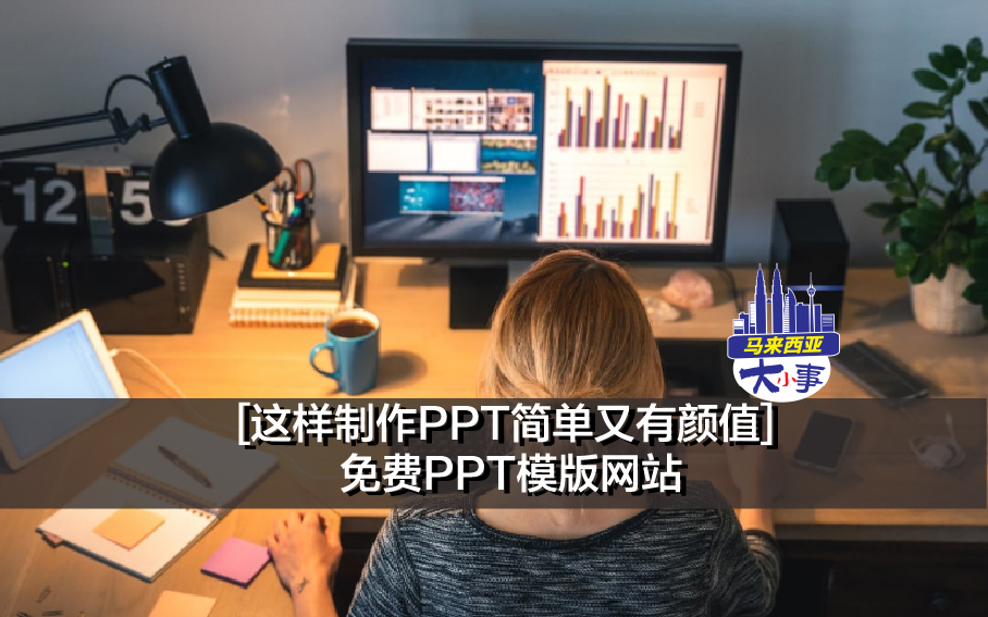 [这样制作PPT简单又有颜值] 免费PPT模版网站