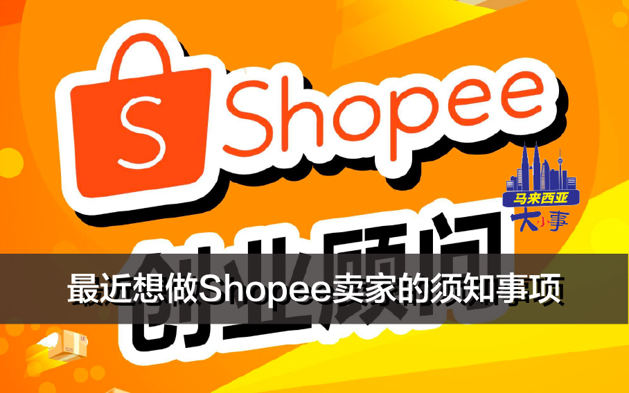 最近想做Shopee卖家的须知事项