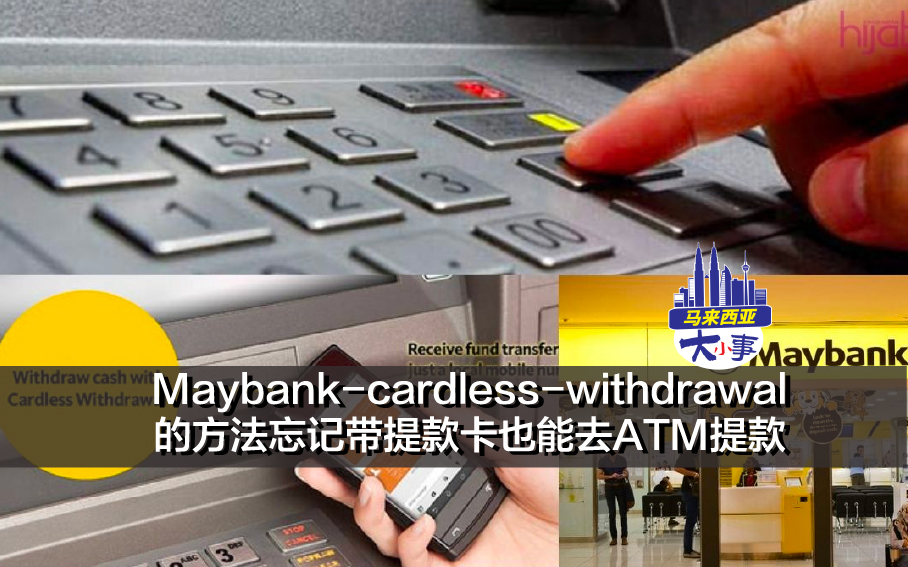 Maybank-cardless-withdrawal的方法忘记带提款卡也能去ATM提款