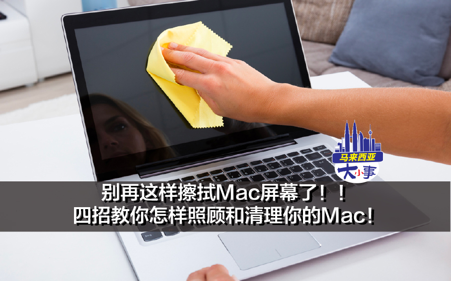 别再这样擦拭Mac屏幕了！！四招教你怎样照顾和清理你的Mac！