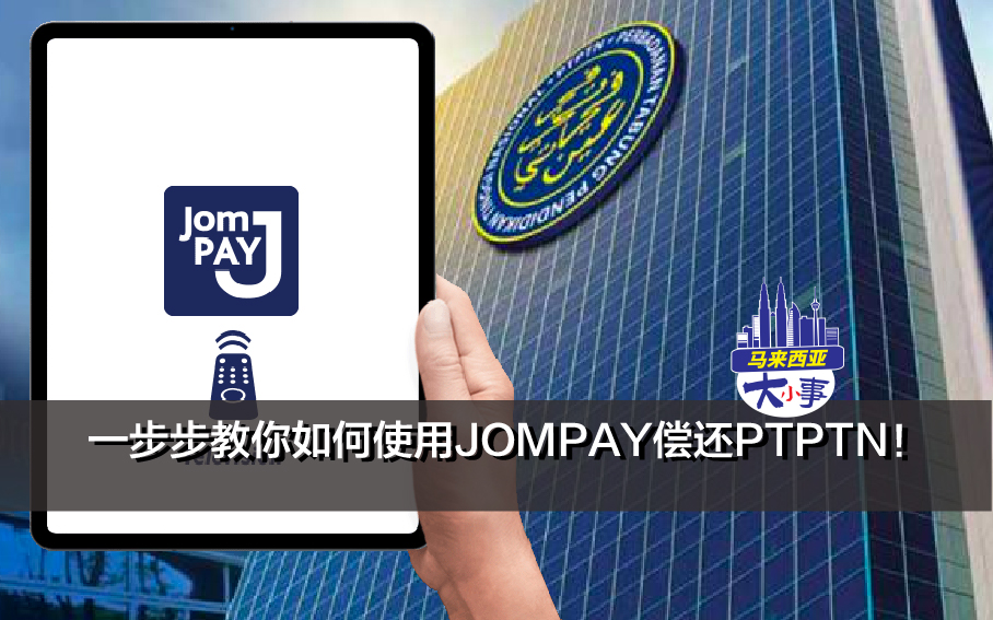 一步步教你如何使用JOMPAY偿还PTPTN！