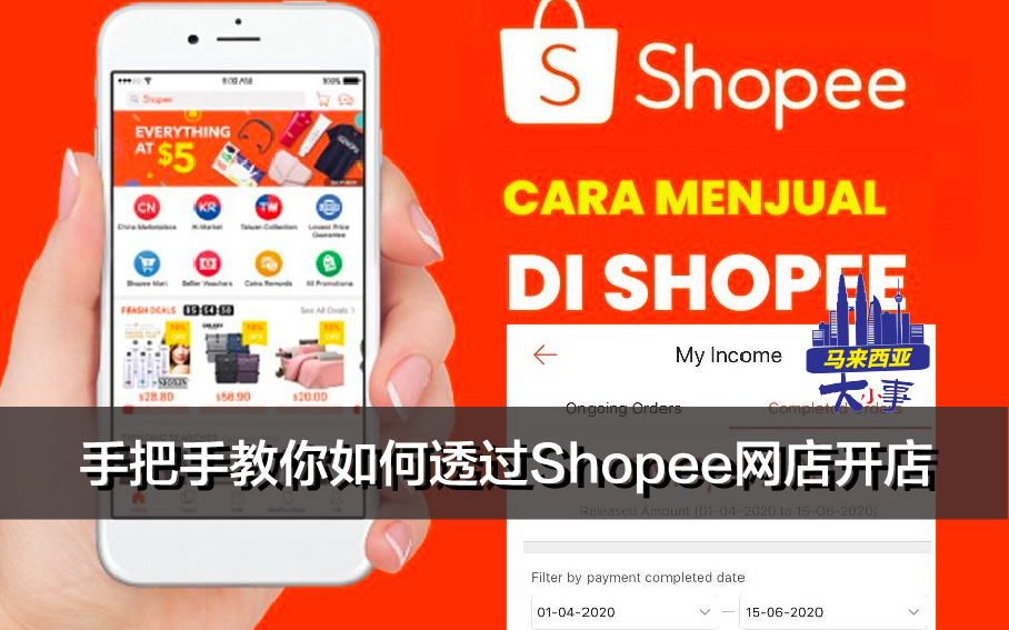 手把手教你如何透过Shopee网店开店