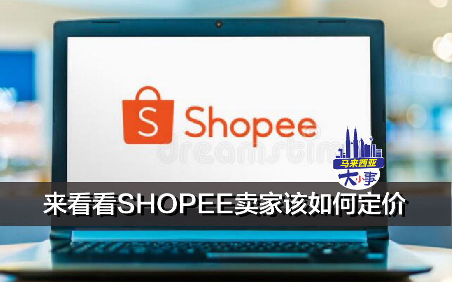 SHOPEE新手？来看看SHOPEE卖家该如何定价