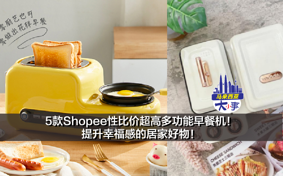 5款Shopee性比价超高多功能早餐机！提升幸福感的居家好物！