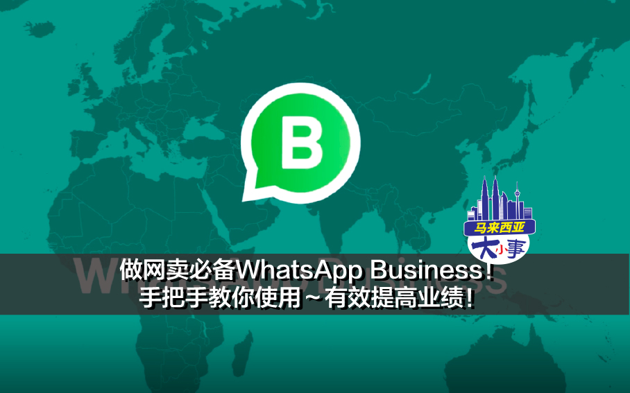 做网卖必备WhatsApp Business！手把手教你使用～有效提高业绩！