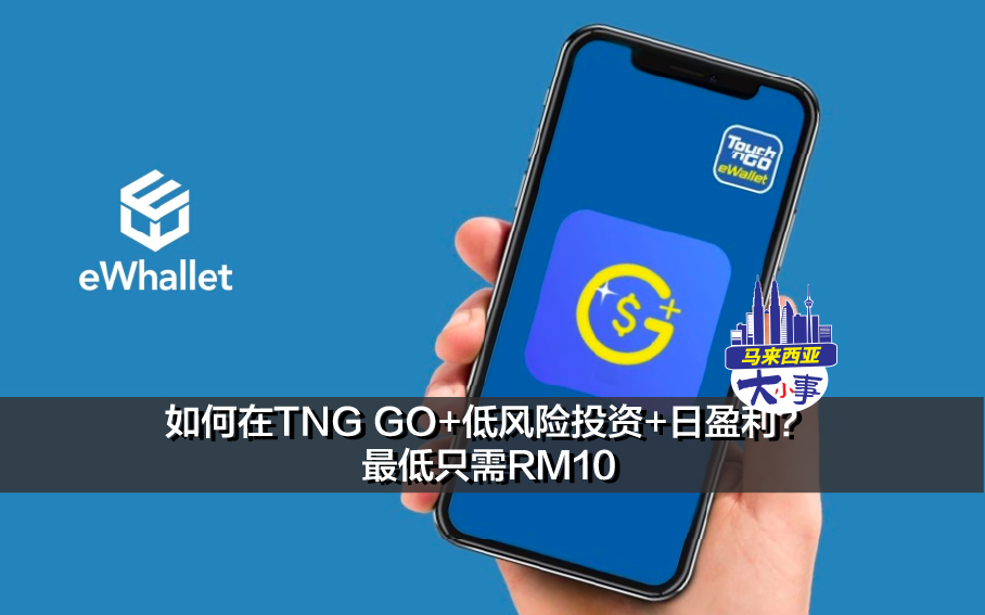 如何在TNG GO+低风险投资+日盈利？ 最低只需RM10的本钱来进行极低风险的投资，你还不来试试看？