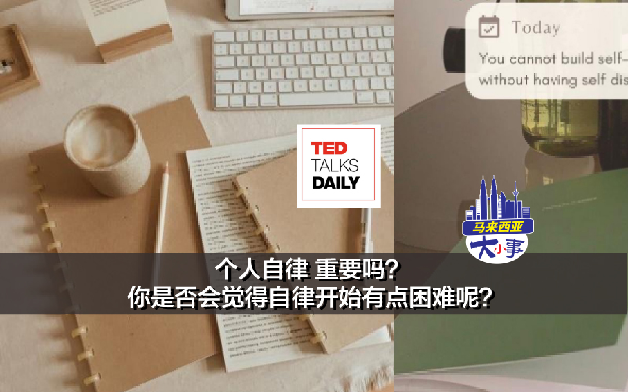 个人自律 重要吗？ 你是否会觉得自律开始有点困难呢？