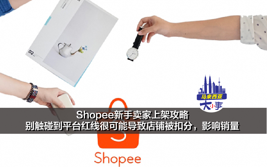 Shopee新手卖家上架攻略 别触碰到平台红线很可能导致店铺被扣分，影响销量