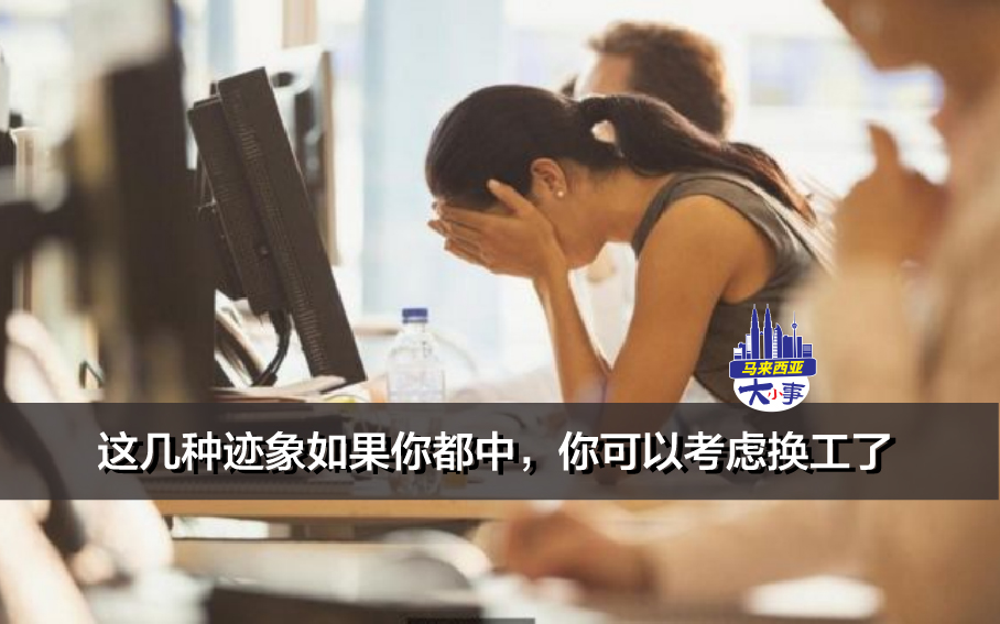 这几种迹象如果你都中，你可以考虑换工了