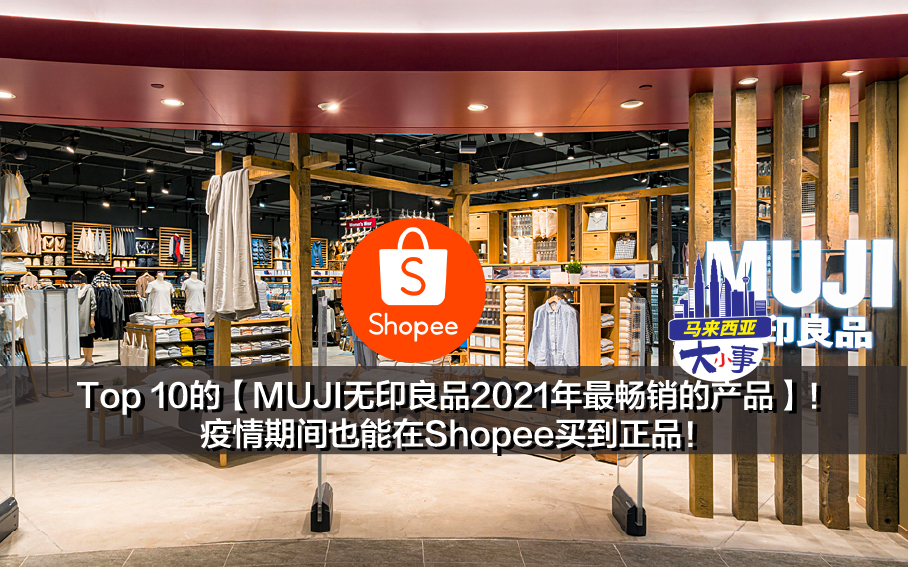 Top 10的【MUJI无印良品2021年最畅销的产品】！疫情期间也能在Shopee买到正品！