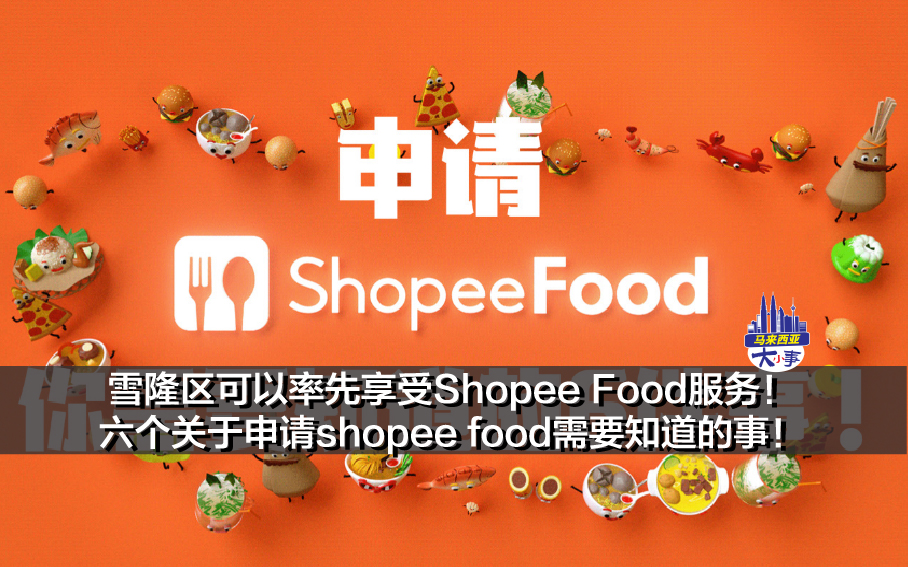 Shopee Food 会在9月20号正式上线！雪隆区可以率先享受Shopee Food服务！告诉你六个关于申请shopee food你需要知道的事！