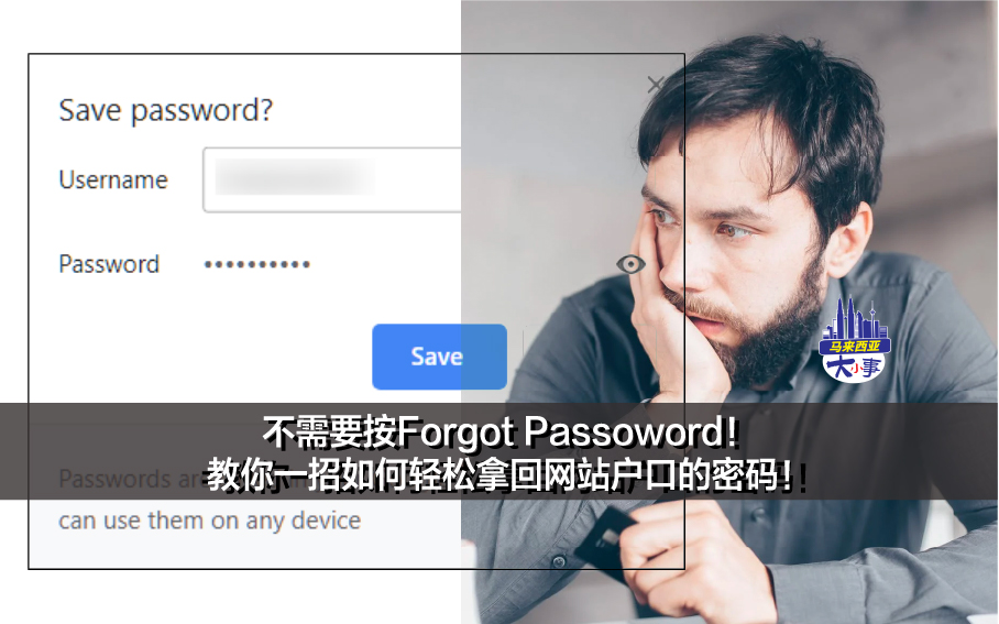 当你拥有很多不同网站或社交媒体的账号时，往往都需要用脑去把每个账号的密码记起来。如果你是用一个密码打天下的人，那记得密码对你来说肯定不成问题。可是假如说你是每个账号都放不同密码的话，那要把每个密码记起来可能会有点困难。