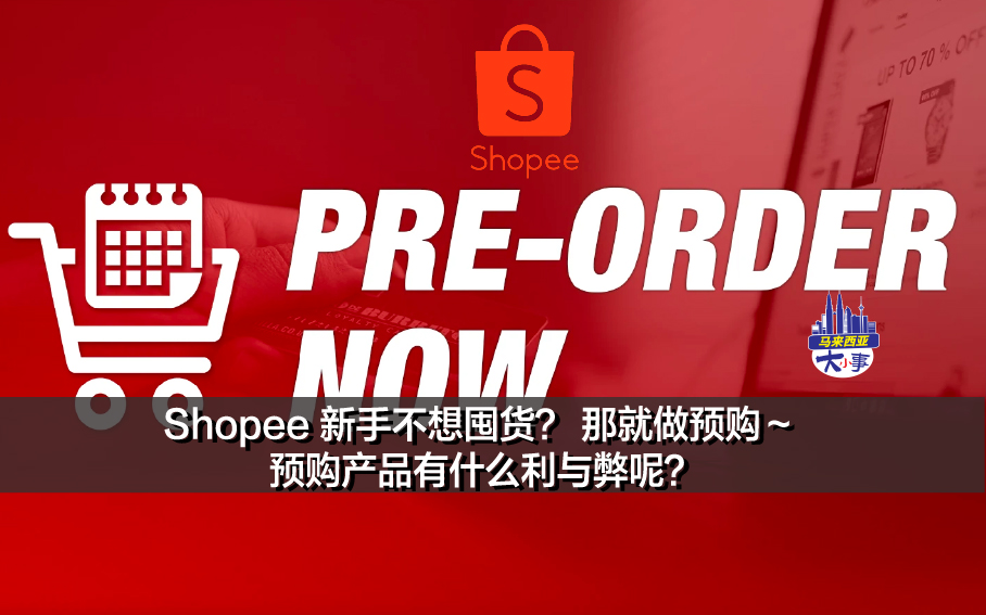 Shopee 新手不想囤货？ 那就做预购～ 预购产品有什么利与弊呢？