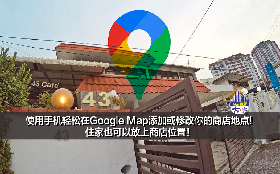 使用手机轻松在Google Map添加或修改你的商店地点! 住家也可以放上商店位置！