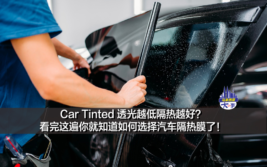 Car Tinted 透光越低隔热越好？看完这遍你就知道如何选择汽车隔热膜了！