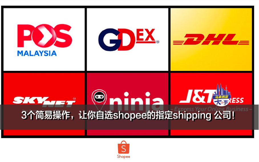 3个简易操作，让你自选shopee的指定shipping 公司！