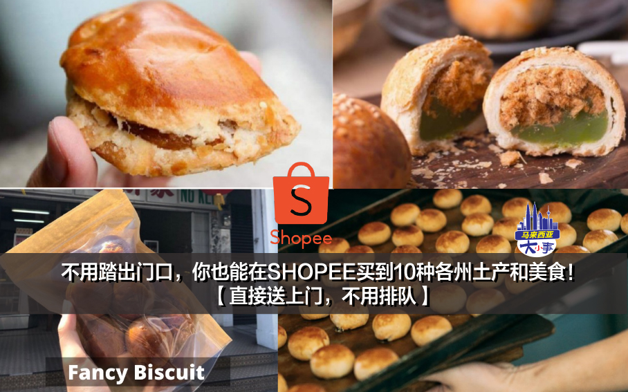 不用踏出门口，你也能在SHOPEE买到10种各州土产和美食！【直接送上门，不用排队】