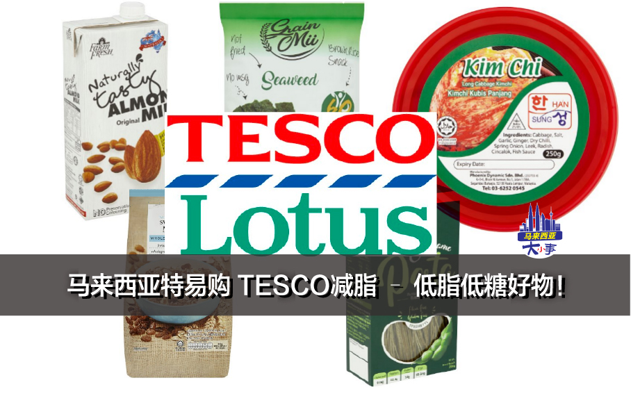 马来西亚特易购 TESCO减脂 – 低脂低糖好物！