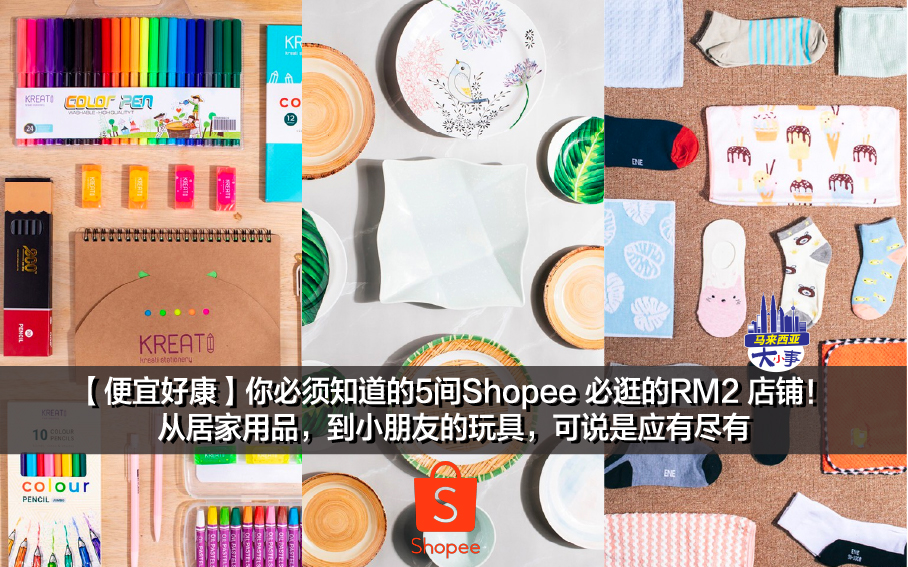 【便宜好康】你必须知道的5间Shopee 必逛的RM2 店铺！ 从居家用品，到小朋友的玩具，可说是应有尽有