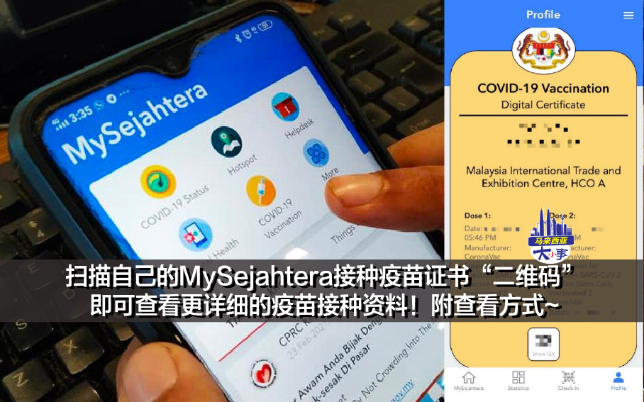 扫描自己的MySejahtera接种疫苗证书“二维码” 即可查看更详细的疫苗接种资料！附查看方式~