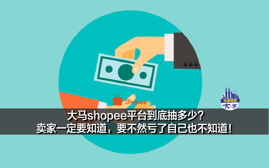 大马shopee平台到底抽多少? 卖家一定要知道，要不然亏了自己也不知道！