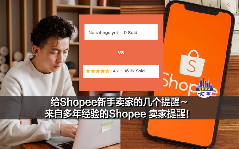 给Shopee新手卖家的几个提醒～ 来自多年经验的Shopee 卖家提醒！