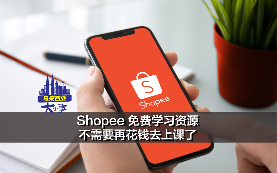 shopee 免费课程