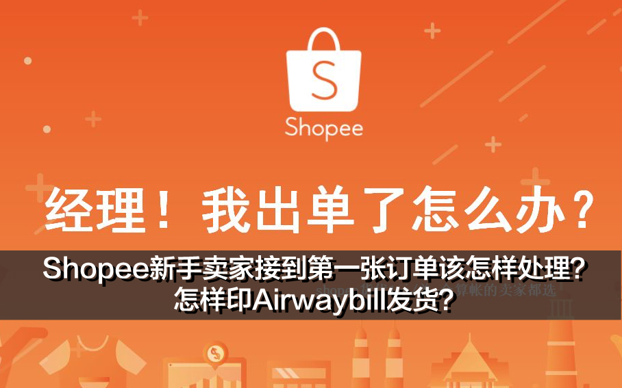 Shopee新手卖家接到第一张订单该怎样处理？怎样印Airwaybill发货？