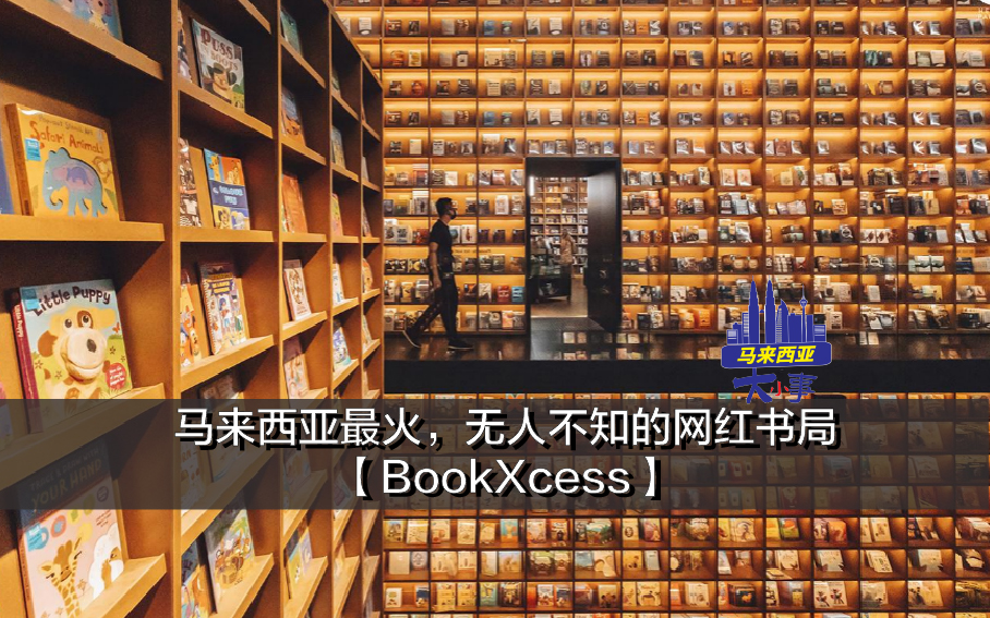 马来西亚最火，无人不知的网红书局【BookXcess】