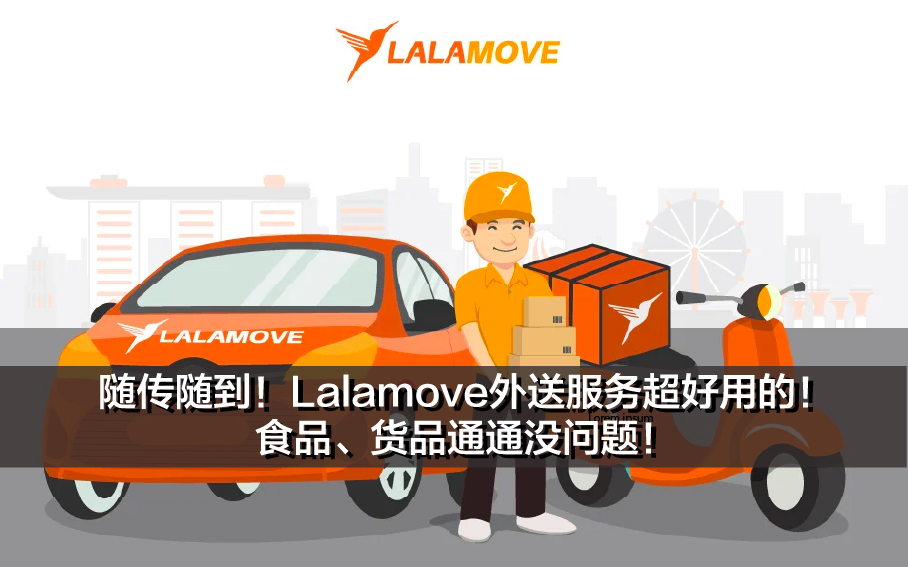 随传随到！Lalamove外送服务超好用的！ 食品、货品通通没问题！