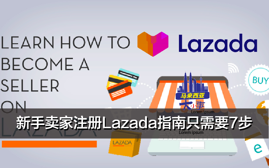 新手卖家注册Lazada指南只需要7步