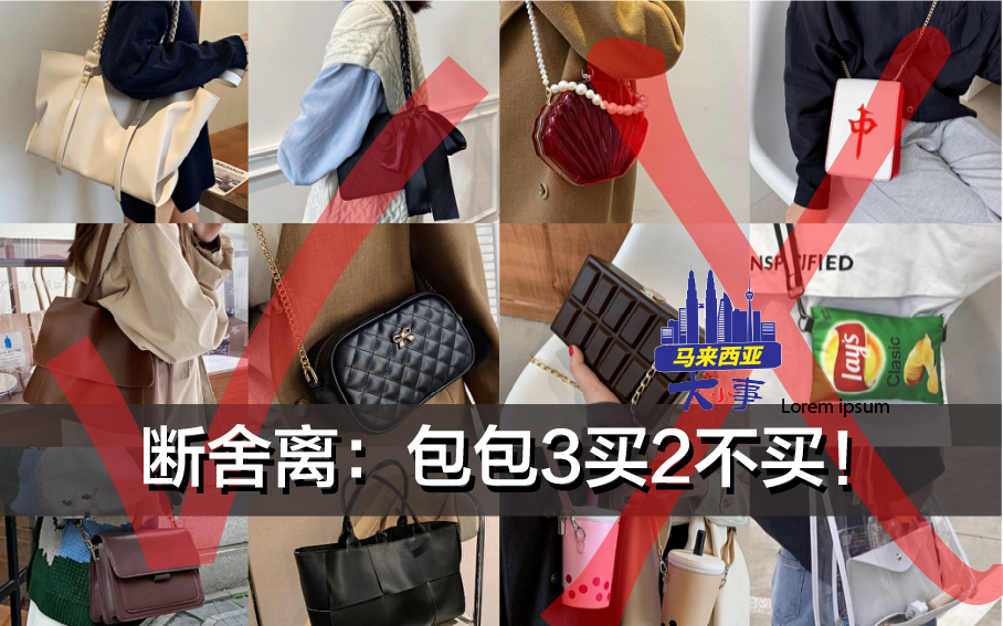 断舍离：包包3买2不买！   女孩们拥有的物品总是琳琅满目，永远少一支口红，一件衣服， 一个包包； 不同的口红配不同的心情和妆容； 不同的鞋子衬不同的服装和场合； 当然还有不同的包包！