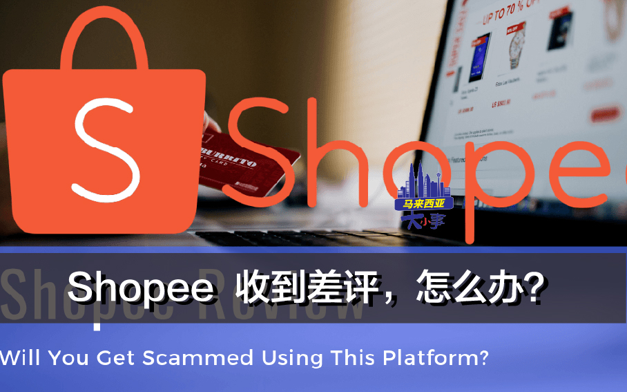 Shopee 收到差评了，怎么办？！！