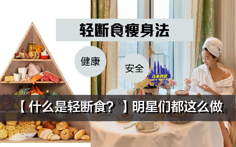 【什么是轻断食？】明星们都这么做