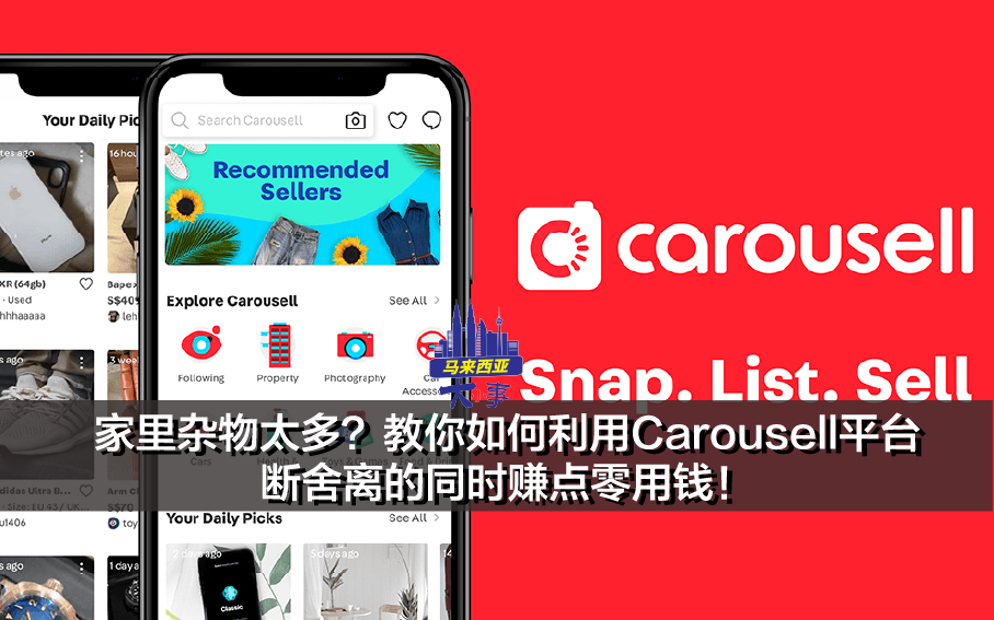 家里杂物太多？教你如何利用Carousell平台断舍离的同时赚点零用钱！