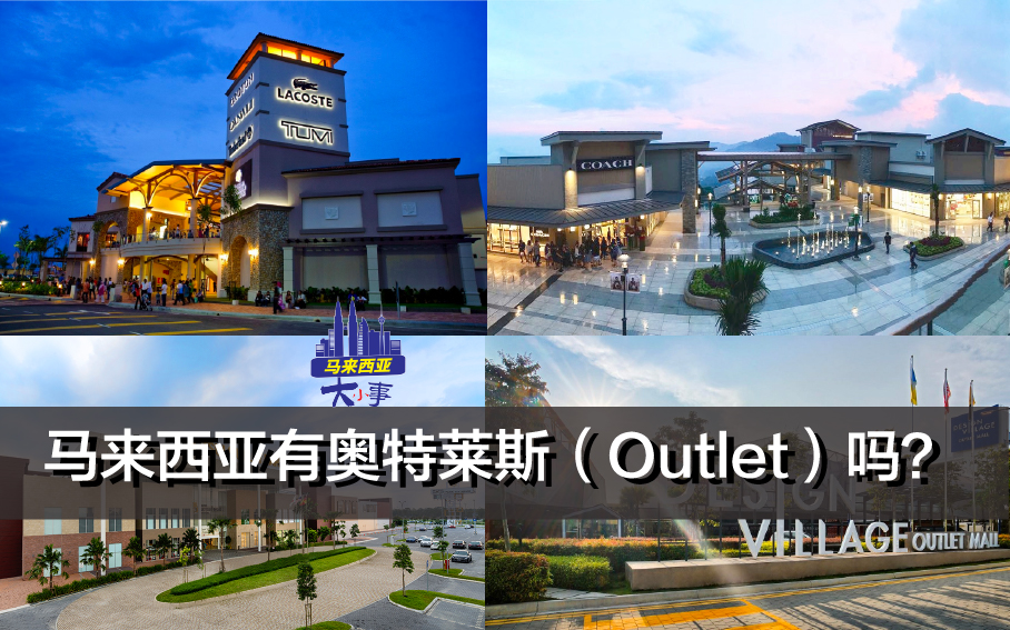 在马来西亚有奥特莱斯（Outlet)吗？