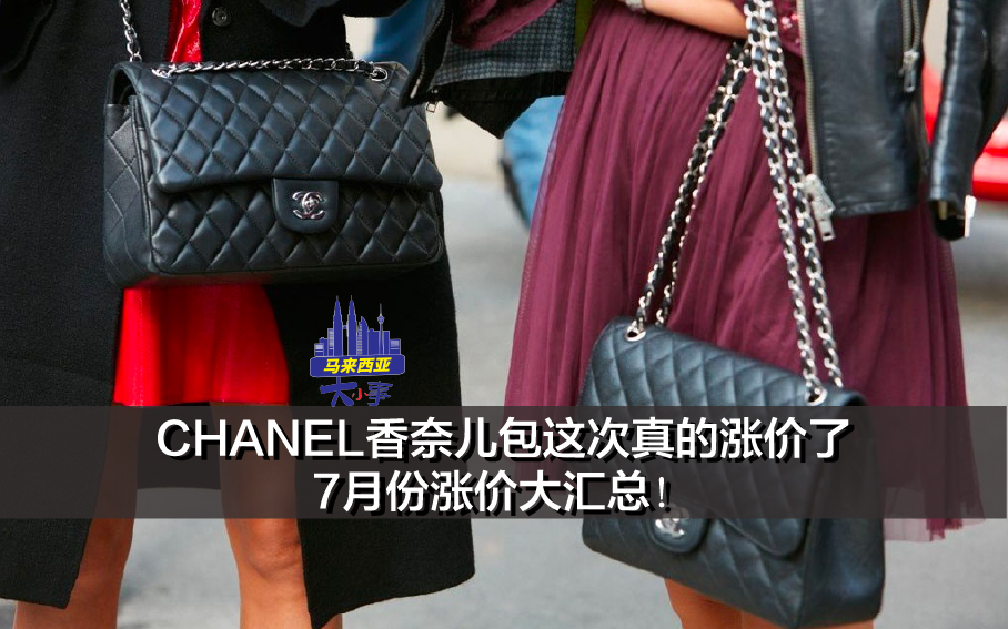 CHANEL香奈儿包这次真的涨价了❗ 7月份涨价大汇总📈