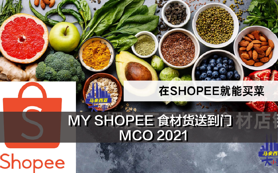 MY SHOPEE 食材货送到门 | MCO 2021