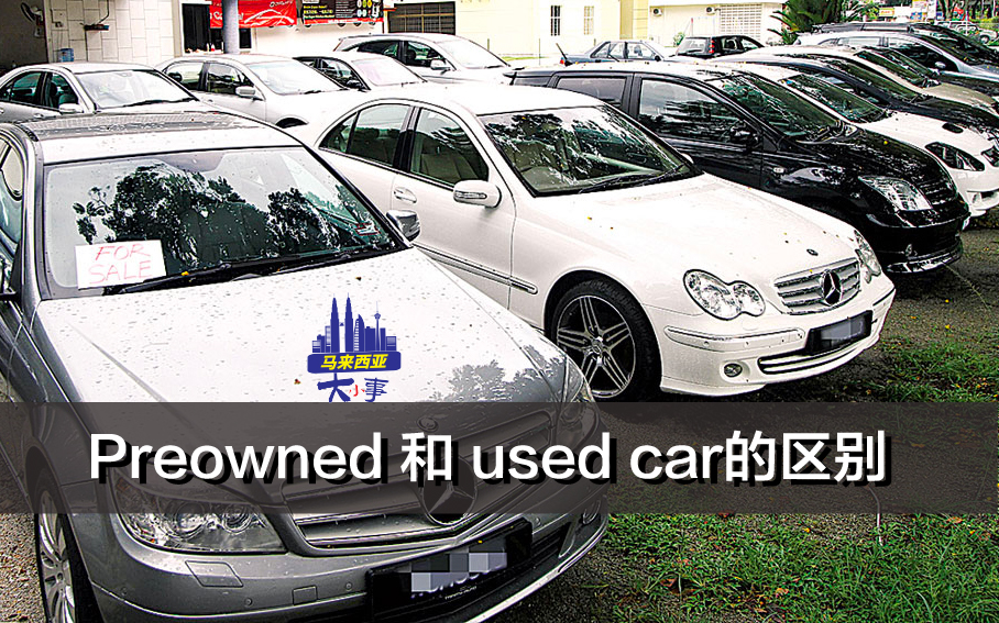 Preowned 和 used car的区别