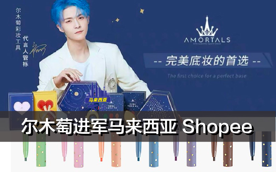 TOP人气商品---尔木萄进军马来西亚！ 大马旗舰店---尔木萄SHOPEE