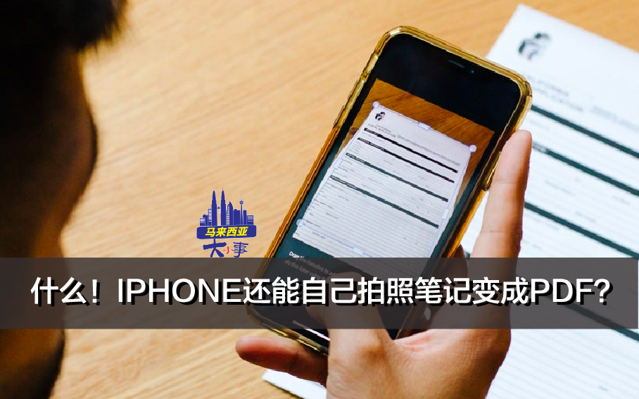 IPHONE还能自己拍照笔记变成PDF？