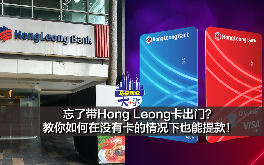 忘了带Hong Leong卡出门？教你如何在没有卡的情况下也能提款！