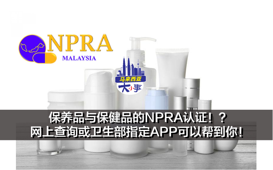 保养品与保健品的NPRA认证！？网上查询或卫生部指定APP可以帮到你！