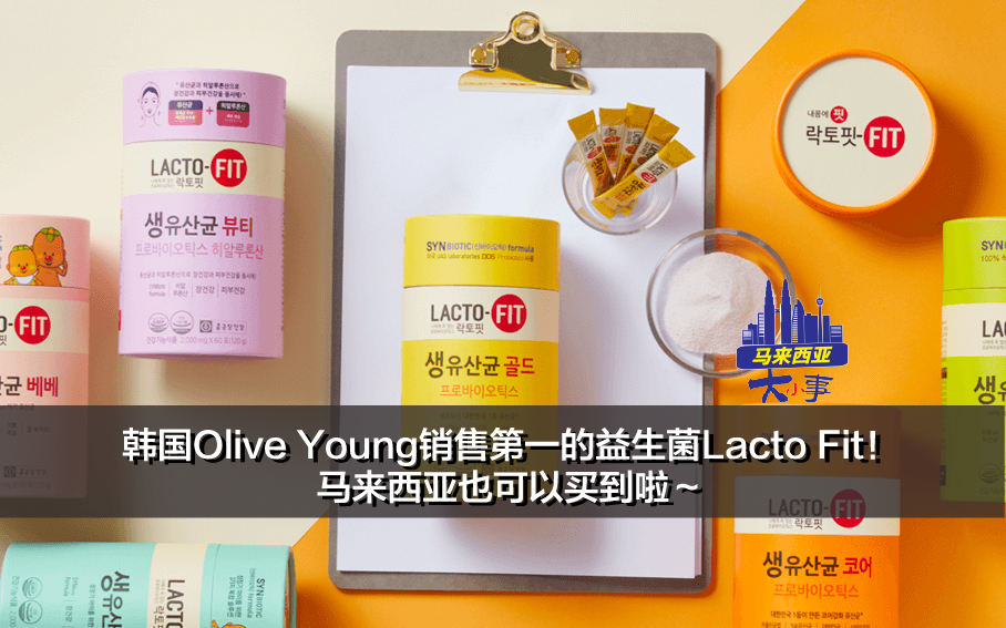 韩国国民益生菌！Olive Young销售第一的益生菌Lacto Fit！马来西亚也可以买到啦～